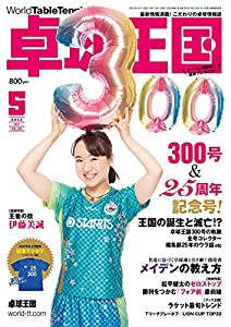 卓球王国2022年5月号[雑誌](中古品)