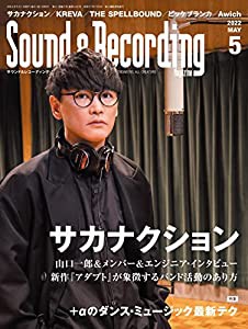 Sound & Recording Magazine (サウンド アンド レコーディング マガジン) 2022年5月号 (表紙&巻頭インタビュー:サカナクション)(