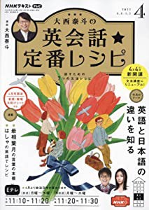 NHK大西泰斗の英会話☆定番レシピ 2022年 04 月号 [雑誌](中古品)