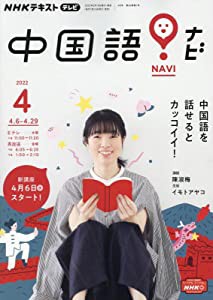 NHKテレビ 中国語!ナビ 2022年 04 月号 [雑誌](中古品)