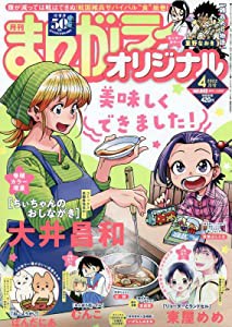 まんがライフオリジナル 2022年 04 月号 [雑誌](中古品)