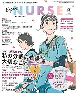 エキスパートナース 2022年 4月号[雑誌]私の分野の看護で大切なこと/新型コロナで重要性が再確認されたケアのポイント/ナースの 