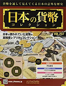 週刊日本の貨幣コレクション(237) 2022年 3/23 号 [雑誌](中古品)