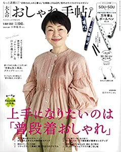 大人のおしゃれ手帖 2022年 5月号(中古品)