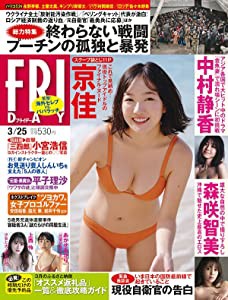 FRIDAY(フライデー) 2022年 3/25 号 [雑誌](中古品)