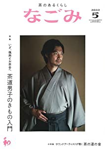 なごみ2022年5月号(中古品)