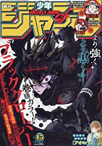 週刊少年ジャンプ(15) 2022年 3/28 号 [雑誌](中古品)