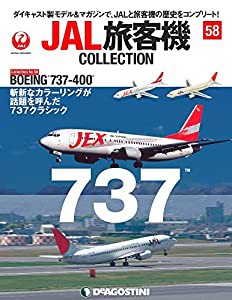 JAL旅客機コレクション 58号 (BOEING 737-400) [分冊百科] (モデル付)(中古品)