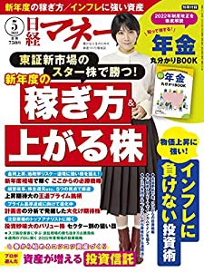 日経マネー 2022年 5 月号[雑誌] 新年度の稼ぎ方&上がる株 [表紙]松本穂香(中古品)