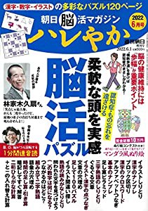 朝日脳活マガジン ハレやか 2022年 6月号 [雑誌] (週刊朝日増刊)(中古品)