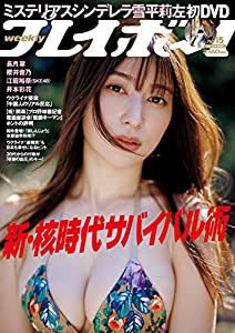 週刊プレイボーイ 2022年 4/11 号 [雑誌](中古品)