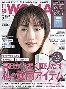 日経ウーマン2022年5月号【表紙: 綾瀬はるか】(中古品)