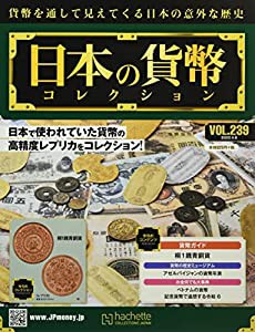 週刊日本の貨幣コレクション(239) 2022年 4/6 号 [雑誌](中古品)