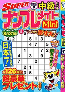 SUPERナンプレメイトMini 2022年 05 月号 [雑誌](中古品)