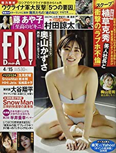 FRIDAY(フライデー) 2022年 4/15 号 [雑誌](中古品)