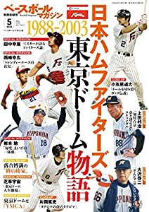 ベースボールマガジン別冊新緑号:日本ハムファイターズ東京ドーム物語 (2022年5月号)(中古品)