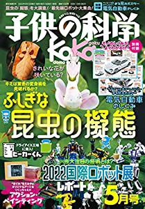 子供の科学 2022年 5月号 別冊付録付 [雑誌](中古品)