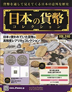 週刊日本の貨幣コレクション(240) 2022年 4/13 号 [雑誌](中古品)