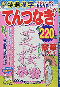 特選漢字てんつなぎ(中古品)