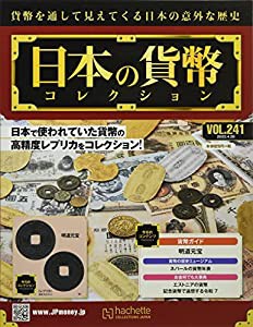 週刊日本の貨幣コレクション(241) 2022年 4/20 号 [雑誌](中古品)