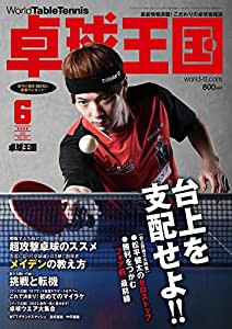卓球王国2022年6月号[雑誌](中古品)