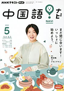 NHKテレビ 中国語!ナビ 2022年 05 月号 [雑誌](中古品)