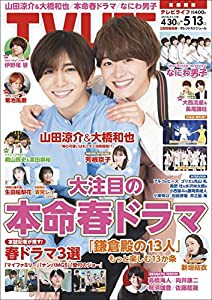 テレビライフ首都圏版 2022年 5/13 号 （表紙:山田涼介&大橋和也） (　)(中古品)