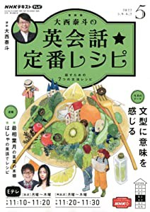 NHK大西泰斗の英会話☆定番レシピ 2022年 05 月号 [雑誌](中古品)