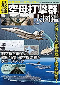 最強空母打撃群大図鑑~世界のエースファイター (ダイアマガジン)(中古品)