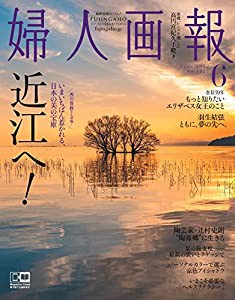 婦人画報 2022年 6月号(中古品)