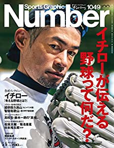 Number(ナンバー)1049号「イチローが伝える 野球って何だ? 」 (Sports Graphic Number (スポーツ・グラフィック ナンバー))(中古