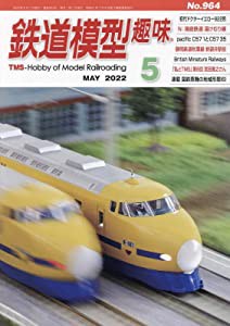 鉄道模型趣味 2022年 05 月号 [雑誌](中古品)