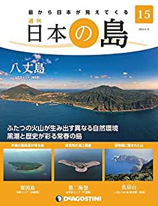 日本の島 15号 (八丈島) [分冊百科](中古品)