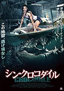 シン・クロコダイル [DVD](中古品)