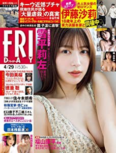 FRIDAY(フライデー) 2022年 4/29 号 [雑誌](中古品)