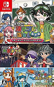 ボクらの消しゴム落とし新学期+オールシーズンエンジョイセット -Switch-(中古品)