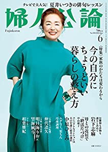 婦人公論 2022年 6月号(中古品)