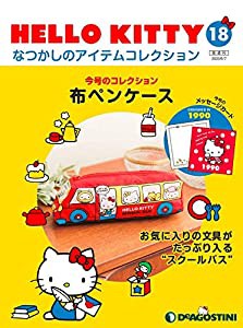 HELLO KITTY アイテムコレクション 18号 (布ペンケース) [分冊百科] (アイテム・メッセージカード付) (HELLO KITTY なつかしのア