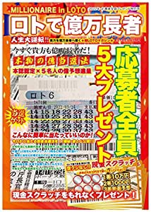 ロトで億万長者 [雑誌]: 週刊実話 増刊(中古品)