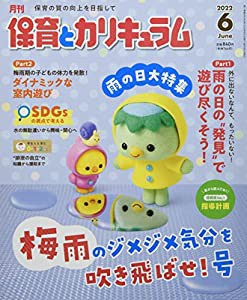 月刊保育とカリキュラム 2022年 06 月号 [雑誌](中古品)