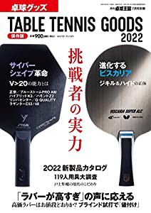 卓球グッズ2022 2022年07月号[雑誌]:卓球王国 別冊(中古品)