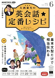 NHK大西泰斗の英会話☆定番レシピ 2022年 06 月号 [雑誌](中古品)