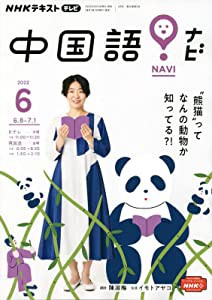 NHKテレビ 中国語!ナビ 2022年 06 月号 [雑誌](中古品)