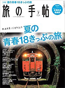 旅の手帖2022年7月号(中古品)