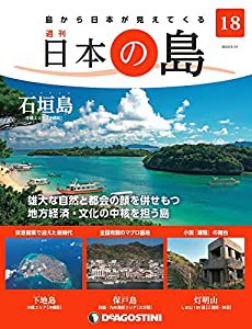 日本の島 18号 (石垣島) [分冊百科](中古品)