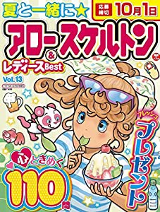 アロー&スケルトンレディースBest Vol.13 2022年8月号 [雑誌]: ドキドキ点つなぎ 増刊(中古品)