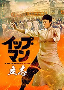 イップ・マン 立志 [DVD](中古品)