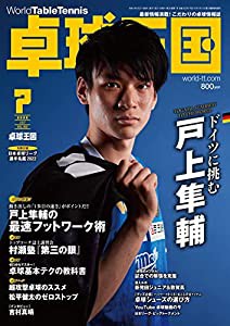 卓球王国2022年7月号[雑誌](中古品)