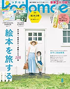 kodomoe(コドモエ) 2022年 8 月号(【1】別冊32P絵本「ノラネコぐんだん うみのたび」(工藤ノリコ)【2】別冊24P絵本「ひこうきが 