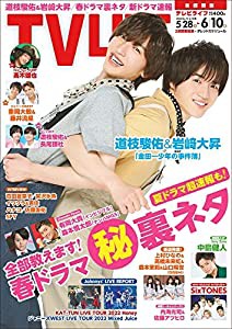 テレビライフ首都圏版 2022年 6/10 号 （表紙:道枝駿佑&岩?ｱ大昇）(中古品)